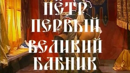 Петр 1 - Великий бабник (Борис Зелинг | SPComany) онлайн