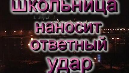 Школьница 3: Школьница наносит ответный удар